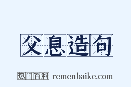 父息造句是什么意思的图片